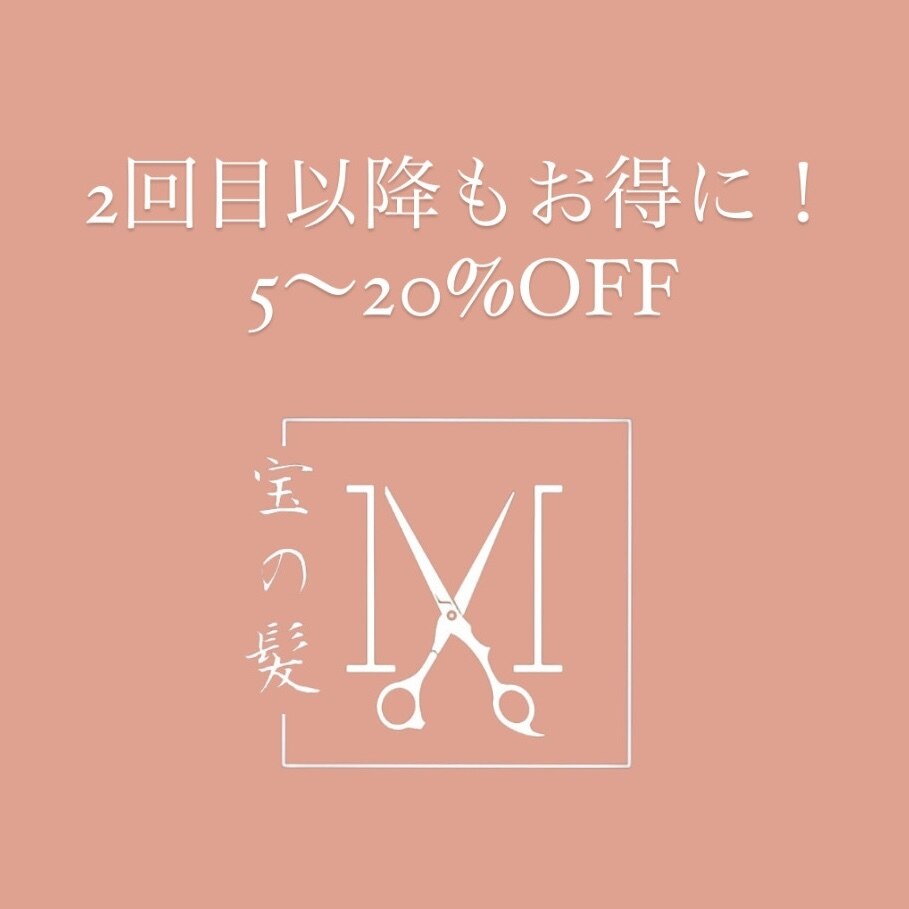 【2回目以降もお得に☆】初回来店時公式ライン追加で毎回5〜20%OFF！