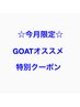 【今月限定】☆梅雨対策☆カット+髪質改善ストレート+TR￥17000【GOAT原宿】 