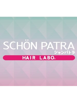 シャンパトラ(SCHON PATRA)