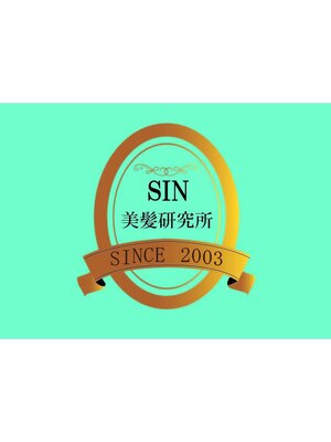 SIN美髪研究所