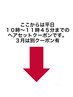 この下からは平日10:00~11:45までのヘアセットクーポン。3月は別クーポン有！