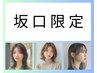 【坂口期間限定/外国人風カラー】ブリーチ+透明感カラー　￥33,000→￥17,725