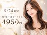 【OPEN1週間限定☆】 カット＋カラー＋トリートメント ￥4950