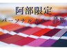 【阿部指名限定】カラー診断付き♪魅力UPヘアカラー＋デザインカット