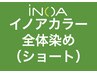 イノアカラー全体染め(ショート） 白髪染め/おしゃれ染め