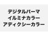 イルミナカラーorアディクシー+カット+デジタルパーマ+3StepT/r 27700→18000