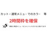 ※2時間枠での時間を確保｜カウンセリング時お得なクーポンをチョイスします