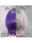 パープルカラーの色落ち☆推し活推しカラーハイトーンブリーチ