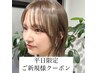 【ご新規様☆平日限定】カット+選べるトレンドカラー+TR  13000　→ 11000