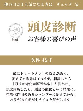 ジェンタ(Jenta) 頭皮診断を受けたお客様の声【詳細はこのスタイル画像をタップ】