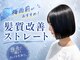 ジエクト ヴィシア(The Ect VIXIA)の写真/地毛風やわらか髪質改善ストレート/やわらかくツヤツヤで”まるで地毛みたい”なストレートが得意です◎