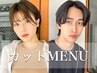似合わせデザインカット＋シャンプー＋(コテ巻き・スタイリング)