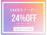 【学割U24】24%offクーポン！！