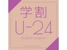 【学割U24】カット+フルカラー+クイックトリートメント ¥12300→¥11000