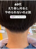 60代えりあし刈り上げたらやめられないのよ説