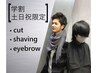 【学割U24/土日祝限定人気No.1】メンズカット+シェービング+眉カット￥4500