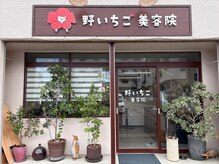 野いちご美容院の雰囲気（懐かしい小さな美容院）