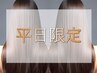 平日限定[13時迄]カット+縮毛矯正(リタッチ)+カラー+3stepTr￥26950→￥23000