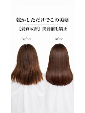 美髪ストレート