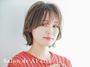 サロンドアレイズ(Salon de A’ la'ise)の写真/触れたくなる軽さ＆抜け感が◎似合わせの“1cm”にこだわり、スタイリングを簡単に♪#トレンド#レイヤー