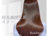 【傷ませない縮毛矯正】超高度水素ストレート+カラー+カット+サブリミックTr