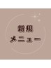 ↓新規ヘアメニュー↓