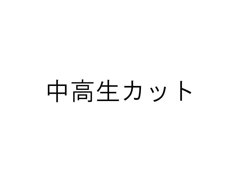 中高生カット  ＊ご新規様はお使いいただけません