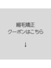 《縮毛矯正》クーポンはこちら↓↓