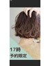 [17時限定]カット+パーマ9900円～(施術時間90分)