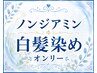 【敏感肌向けピュアヴェールcolor】頭皮のお悩み解消→ノンジアミン