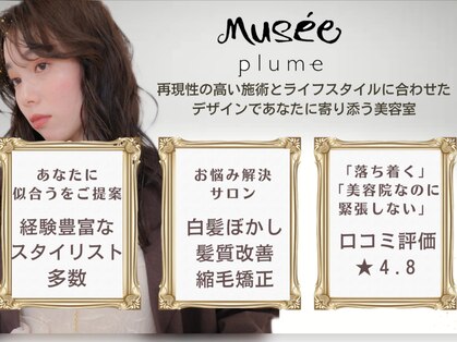 ミュゼプリュム(Musee plume)の写真