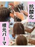 【８/８～１０限定メニュー】抗酸化根元パーマ