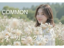 コモン ヘア デザイン(COMMON hair design)