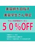 【美容学生限定】美容師を目指す方専用★サロン見学50％OFFクーポン