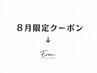 【Eren.】8月限定クーポン