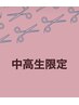 【AYANE指名限定】学生カット（中高生）　￥4000