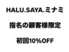 《 HALU/SAYA /ミナミ指名の顧客様限定,初回10%OFF☆☆》