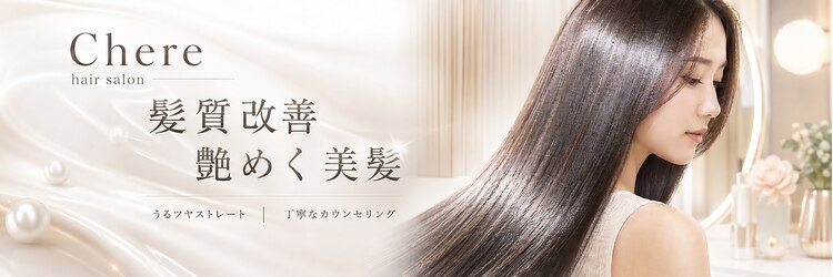 チェレ アズーリ 狭山店(Chere azuri)のサロンヘッダー