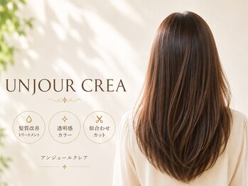 アンジュールクレア(UN JOUR CREA)の写真/うるツヤ髪へ導く!髪質改善トリートメントは、やればやるほど良くなる新体験♪ 【髪質改善/白髪ぼかし】