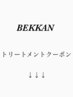 BEKKAN トリートメントクーポン　プチスパ付き［新宿/髪質改善/個室サロン］