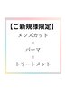 とにかくセットを楽に！メンズカット＋ポイントパーマ＋炭酸泉
