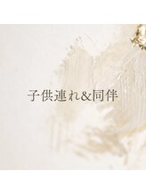 子供連れや同伴は可能ですか？