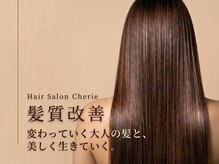 シェリー(Cherie)の雰囲気（『ずっと通いたい』が叶う髪質改善。大人女性のための髪質改善）