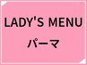 LADY'Sパーマ（スタイリング込）