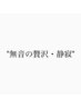 【男性限定】"無音の贅沢" 耳栓＋メンズカット＋無音クイックスパ＋眉カット