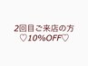【2回目ご来店の方専用】施術料金10%OFF