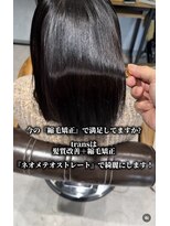 トランス フォー ヘアー デサイン(trans for hair design)&nbsp;ネオメテオストレート