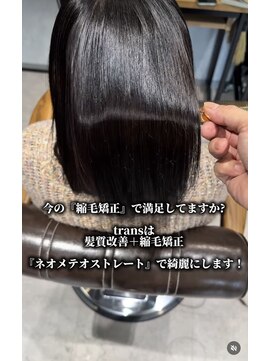 トランス フォー ヘアー デサイン(trans for hair design) ネオメテオストレート