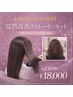 【30代からのうねり改善】髪質改善ストレート＋カット＋オイルTR付き　￥18000