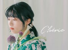 シェリー(Cherie)